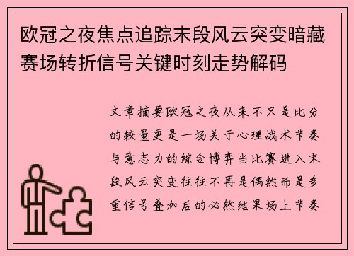 欧冠之夜焦点追踪末段风云突变暗藏赛场转折信号关键时刻走势解码