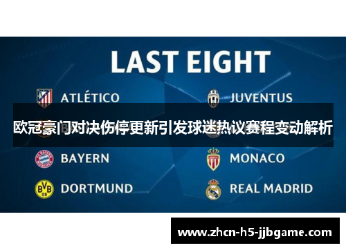 欧冠豪门对决伤停更新引发球迷热议赛程变动解析