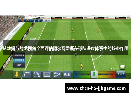 从数据与战术视角全面评估阿尔瓦雷斯在球队进攻体系中的核心作用
