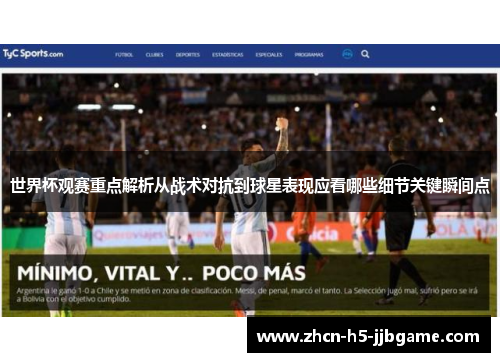 世界杯观赛重点解析从战术对抗到球星表现应看哪些细节关键瞬间点