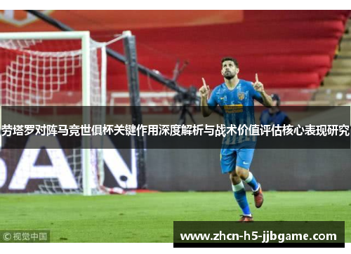 劳塔罗对阵马竞世俱杯关键作用深度解析与战术价值评估核心表现研究
