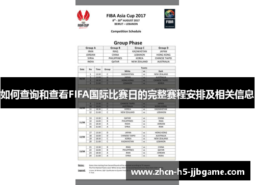 如何查询和查看FIFA国际比赛日的完整赛程安排及相关信息