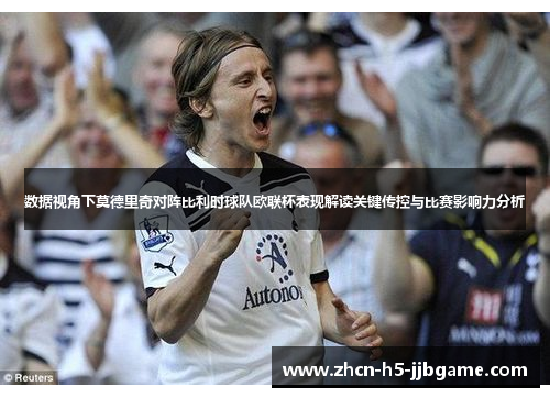 数据视角下莫德里奇对阵比利时球队欧联杯表现解读关键传控与比赛影响力分析