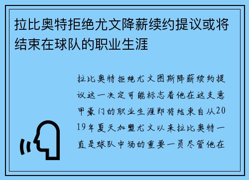 拉比奥特拒绝尤文降薪续约提议或将结束在球队的职业生涯