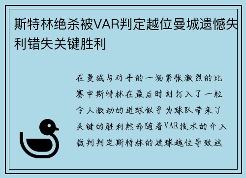 斯特林绝杀被VAR判定越位曼城遗憾失利错失关键胜利