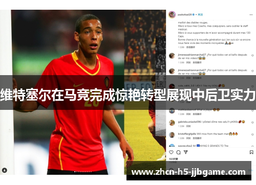 维特塞尔在马竞完成惊艳转型展现中后卫实力