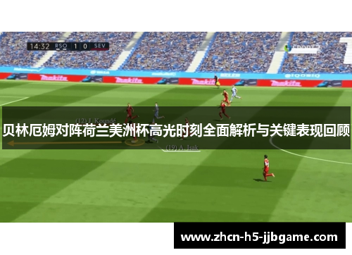 贝林厄姆对阵荷兰美洲杯高光时刻全面解析与关键表现回顾 贝林厄姆对阵荷兰美洲杯高光时刻全面解析与关键表现回顾