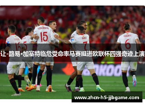 让-路易·加塞特临危受命率马赛挺进欧联杯四强奇迹上演 让-路易·加塞特临危受命率马赛挺进欧联杯四强奇迹上演