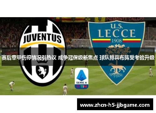 赛后意甲伤停情况引热议 成争冠保级新焦点 球队排兵布阵受考验升级 赛后意甲伤停情况引热议 成争冠保级新焦点 球队排兵布阵受考验升级