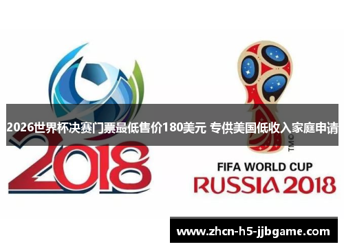 2026世界杯决赛门票最低售价180美元 专供美国低收入家庭申请 2026世界杯决赛门票最低售价180美元 专供美国低收入家庭申请