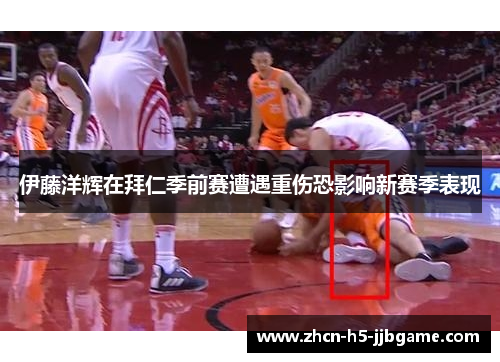 伊藤洋辉在拜仁季前赛遭遇重伤恐影响新赛季表现 伊藤洋辉在拜仁季前赛遭遇重伤恐影响新赛季表现