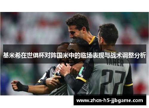 基米希在世俱杯对阵国米中的临场表现与战术调整分析 基米希在世俱杯对阵国米中的临场表现与战术调整分析