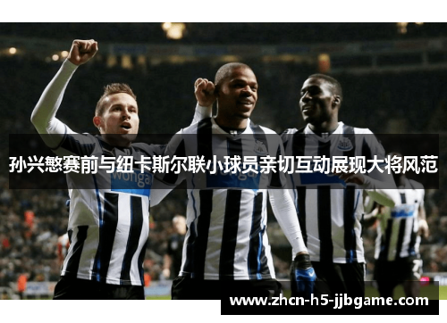 孙兴慜赛前与纽卡斯尔联小球员亲切互动展现大将风范 孙兴慜赛前与纽卡斯尔联小球员亲切互动展现大将风范