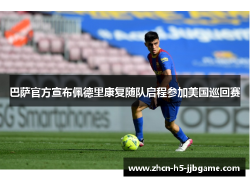 巴萨官方宣布佩德里康复随队启程参加美国巡回赛