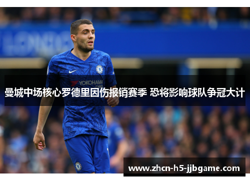 曼城中场核心罗德里因伤报销赛季 恐将影响球队争冠大计 曼城中场核心罗德里因伤报销赛季 恐将影响球队争冠大计