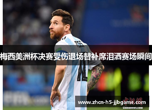 梅西美洲杯决赛受伤退场替补席泪洒赛场瞬间