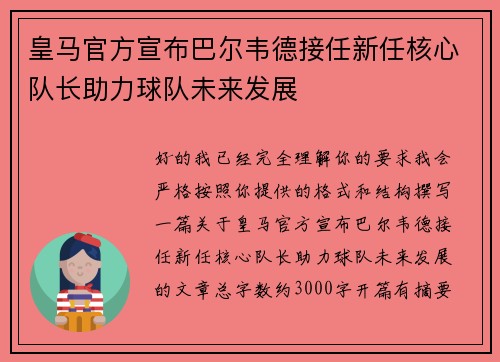 皇马官方宣布巴尔韦德接任新任核心队长助力球队未来发展