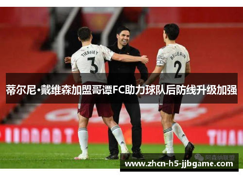 蒂尔尼·戴维森加盟哥谭FC助力球队后防线升级加强