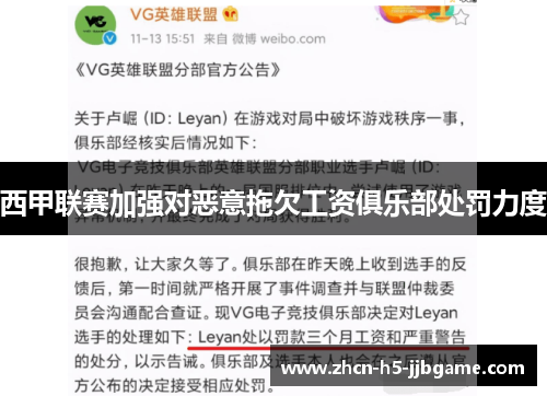 西甲联赛加强对恶意拖欠工资俱乐部处罚力度