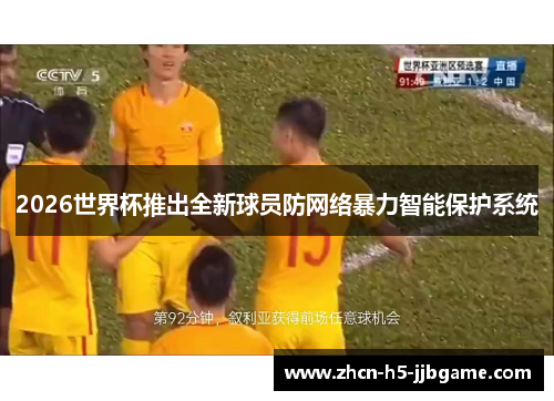 2026世界杯推出全新球员防网络暴力智能保护系统