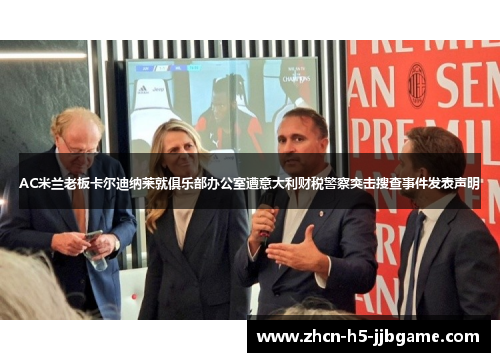 AC米兰老板卡尔迪纳莱就俱乐部办公室遭意大利财税警察突击搜查事件发表声明