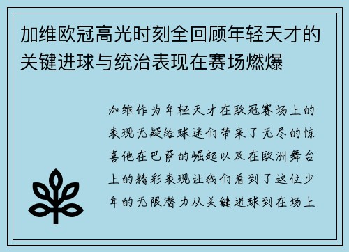 加维欧冠高光时刻全回顾年轻天才的关键进球与统治表现在赛场燃爆