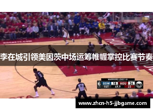 李在城引领美因茨中场运筹帷幄掌控比赛节奏 李在城引领美因茨中场运筹帷幄掌控比赛节奏