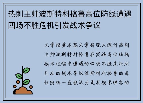 热刺主帅波斯特科格鲁高位防线遭遇四场不胜危机引发战术争议