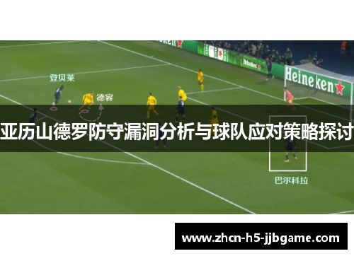 亚历山德罗防守漏洞分析与球队应对策略探讨