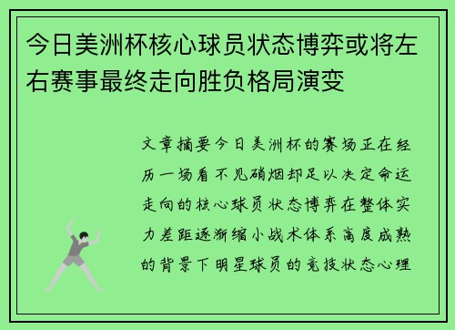 今日美洲杯核心球员状态博弈或将左右赛事最终走向胜负格局演变 今日美洲杯核心球员状态博弈或将左右赛事最终走向胜负格局演变