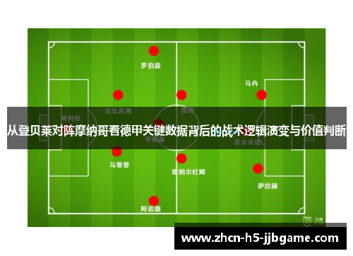 从登贝莱对阵摩纳哥看德甲关键数据背后的战术逻辑演变与价值判断