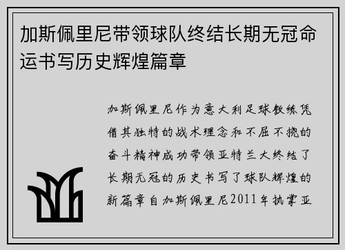 加斯佩里尼带领球队终结长期无冠命运书写历史辉煌篇章 加斯佩里尼带领球队终结长期无冠命运书写历史辉煌篇章