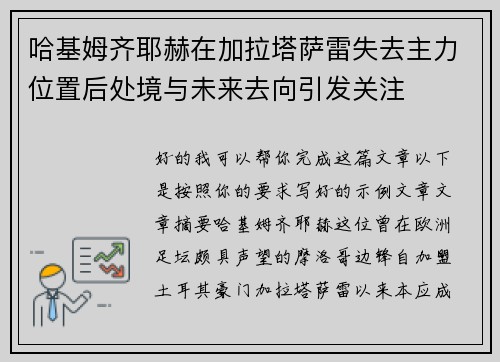 哈基姆齐耶赫在加拉塔萨雷失去主力位置后处境与未来去向引发关注 哈基姆齐耶赫在加拉塔萨雷失去主力位置后处境与未来去向引发关注