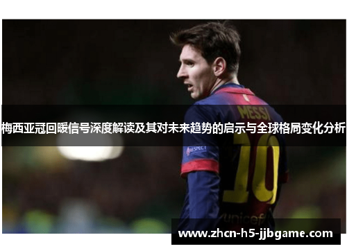 梅西亚冠回暖信号深度解读及其对未来趋势的启示与全球格局变化分析 梅西亚冠回暖信号深度解读及其对未来趋势的启示与全球格局变化分析
