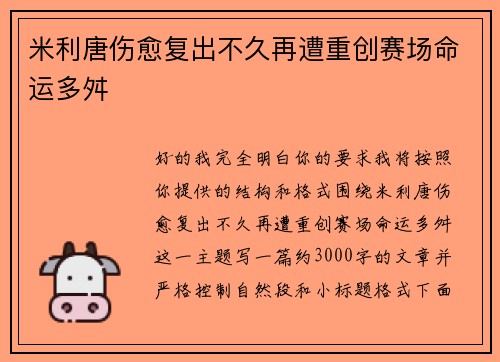 米利唐伤愈复出不久再遭重创赛场命运多舛 米利唐伤愈复出不久再遭重创赛场命运多舛