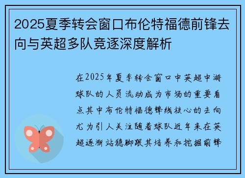 2025夏季转会窗口布伦特福德前锋去向与英超多队竞逐深度解析