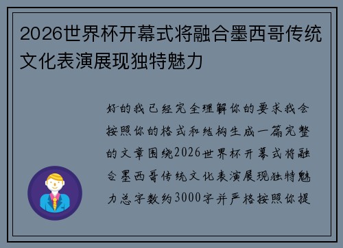 2026世界杯开幕式将融合墨西哥传统文化表演展现独特魅力 2026世界杯开幕式将融合墨西哥传统文化表演展现独特魅力