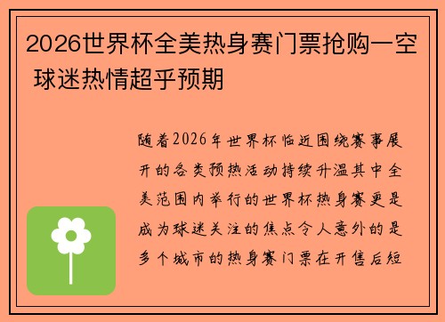 2026世界杯全美热身赛门票抢购一空 球迷热情超乎预期 2026世界杯全美热身赛门票抢购一空 球迷热情超乎预期