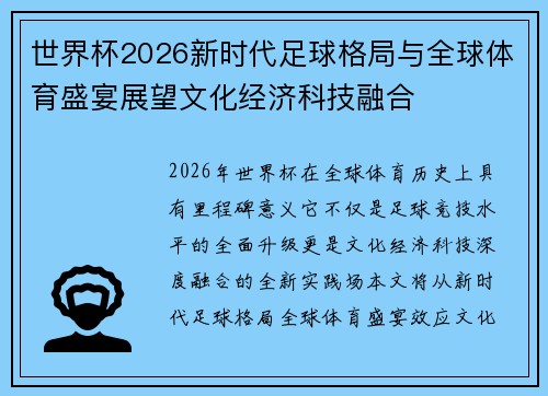 世界杯2026新时代足球格局与全球体育盛宴展望文化经济科技融合 世界杯2026新时代足球格局与全球体育盛宴展望文化经济科技融合