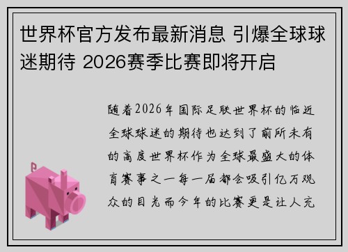世界杯官方发布最新消息 引爆全球球迷期待 2026赛季比赛即将开启 世界杯官方发布最新消息 引爆全球球迷期待 2026赛季比赛即将开启