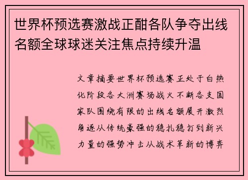 世界杯预选赛激战正酣各队争夺出线名额全球球迷关注焦点持续升温 世界杯预选赛激战正酣各队争夺出线名额全球球迷关注焦点持续升温