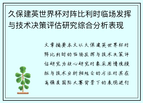 久保建英世界杯对阵比利时临场发挥与技术决策评估研究综合分析表现