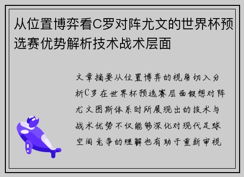 从位置博弈看C罗对阵尤文的世界杯预选赛优势解析技术战术层面