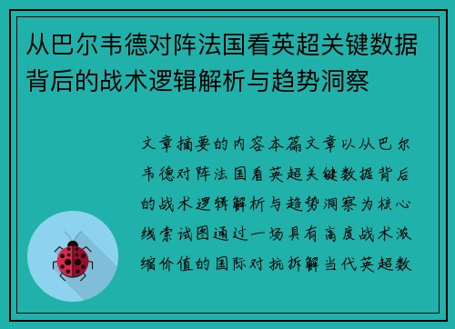 从巴尔韦德对阵法国看英超关键数据背后的战术逻辑解析与趋势洞察 从巴尔韦德对阵法国看英超关键数据背后的战术逻辑解析与趋势洞察