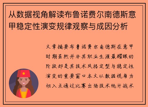 从数据视角解读布鲁诺费尔南德斯意甲稳定性演变规律观察与成因分析