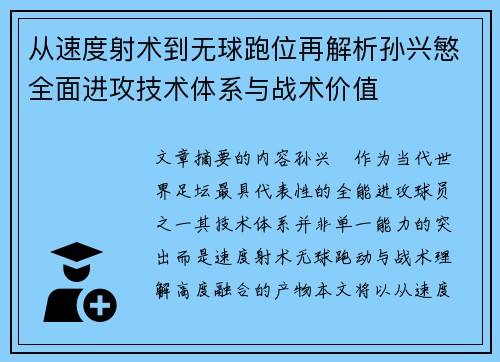 从速度射术到无球跑位再解析孙兴慜全面进攻技术体系与战术价值