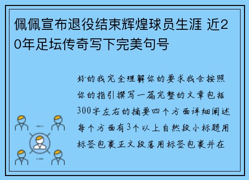 佩佩宣布退役结束辉煌球员生涯 近20年足坛传奇写下完美句号