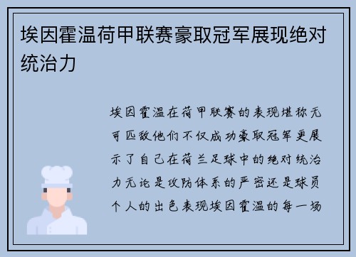埃因霍温荷甲联赛豪取冠军展现绝对统治力
