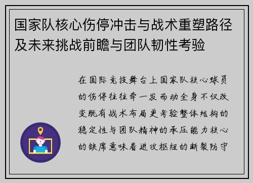 国家队核心伤停冲击与战术重塑路径及未来挑战前瞻与团队韧性考验