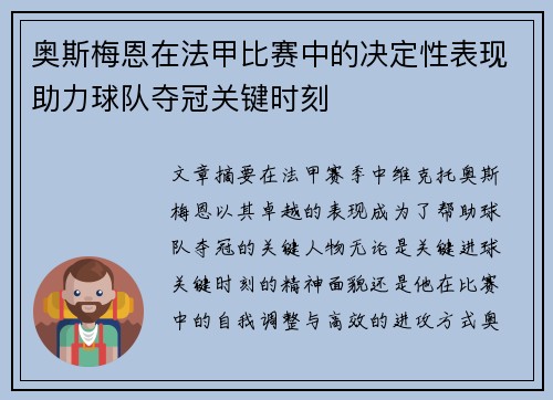 奥斯梅恩在法甲比赛中的决定性表现助力球队夺冠关键时刻